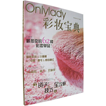 ONLYLADY彩妝寶典 Onlylady.com 9787208068063 pdf epub mobi 電子書 下載