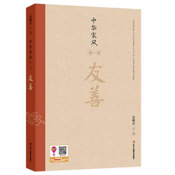 中華傢風叢書：友善 張頤武 9787515809434 pdf epub mobi 電子書 下載