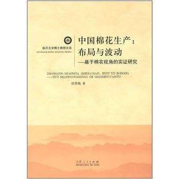 中国棉花生产:布局与波动-基于棉农视角的实证研究 pdf epub mobi 电子书 下载