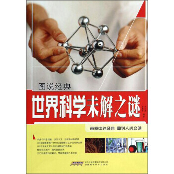 圖說經典：世界科學未解之謎 萬永勇,房春草 9787533754815 pdf epub mobi 電子書 下載
