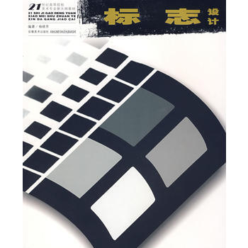 21世纪高等院校美术专业教材标志设计(新大纲)(杨晓芳) 杨晓芳著 97875398176 pdf epub mobi 电子书 下载