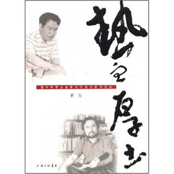 熱血 厚土：溫州民營企業傢與涼州作傢的對話 何羽 9787542628626 pdf epub mobi 電子書 下載