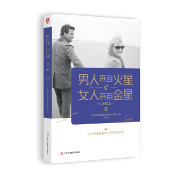 男人来自火星，女人来自金星2：恋爱篇(升级版) （美）格雷,白莲 978751581270 pdf epub mobi 电子书 下载