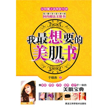 我想要的美肌書 於曉燕 9787538864007 pdf epub mobi 電子書 下載