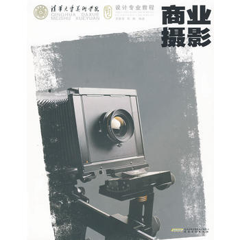 清华大学美术学院设计专业教程——商业摄影 苏民安,苏溯 9787539820903 pdf epub mobi 电子书 下载