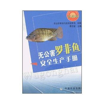 无公害罗非鱼安全生产手册 pdf epub mobi 电子书 下载