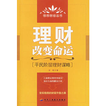 理財改變命運:平民階層理財謀略 宏皓 9787801935182 pdf epub mobi 電子書 下載