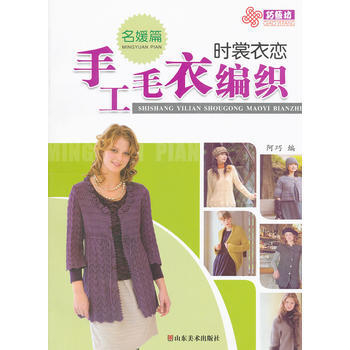 名媛篇-时裳衣恋手工毛衣编织 pdf epub mobi 电子书 下载
