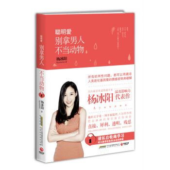 聪明爱：别拿男人不当动物 杨冰阳 9787569900101 pdf epub mobi 电子书 下载