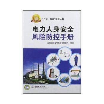 正版新书--电力人身安全风险防控手册 大唐国际发电股份有限公司 中国电力出版社