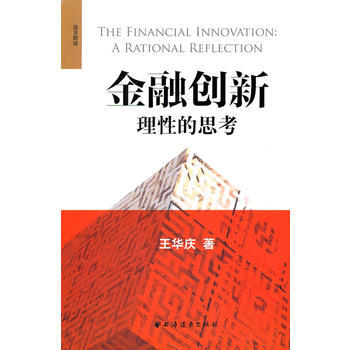 金融创新---理性的思考 王华庆 9787547603680 pdf epub mobi 电子书 下载