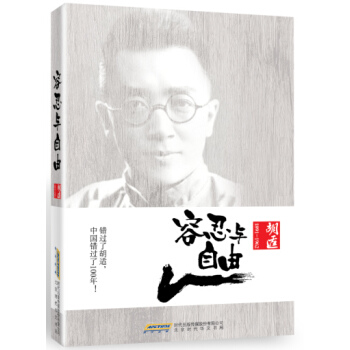 容忍與自由 鬍適 9787569904239 pdf epub mobi 電子書 下載