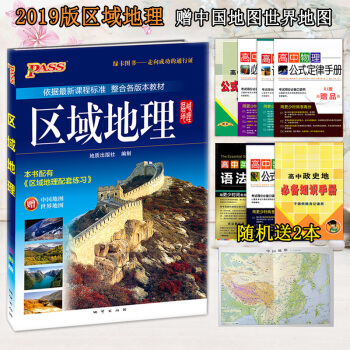 送2本 2019新版PASS 高中區域地理 全彩版 高一高二高三地理通用版 高中地理復習資料書 高考 pdf epub mobi 電子書 下載