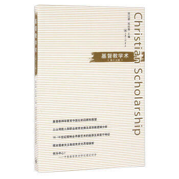 基督教學術-(第十五輯)