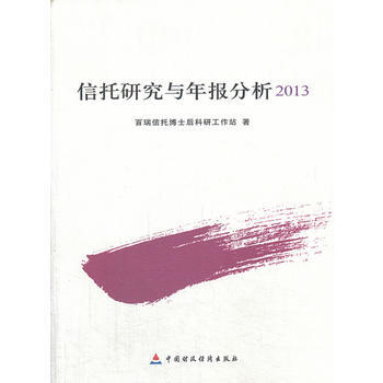 信托研究與年報分析2013 pdf epub mobi 電子書 下載