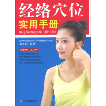 經絡穴位實用手冊：常見病對癥按摩(修訂版) 劉立傑 9787802499775 pdf epub mobi 電子書 下載