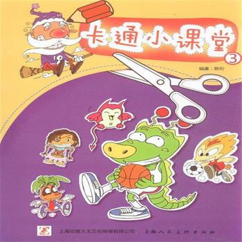 卡通小課堂-3 pdf epub mobi 電子書 下載