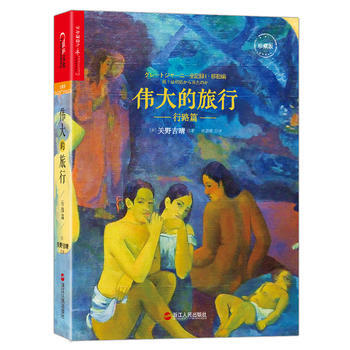 正版永的旅行 行路篇9787213076282(日)關野吉晴 pdf epub mobi 電子書 下載