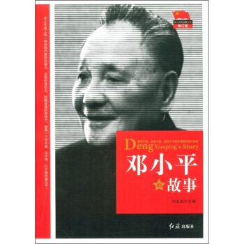 邓的故事(修订版) 刘金田 9787505120235 pdf epub mobi 电子书 下载