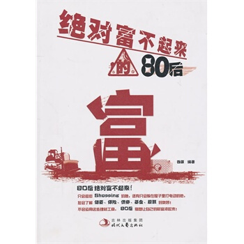 富不起來的80後 pdf epub mobi 電子書 下載