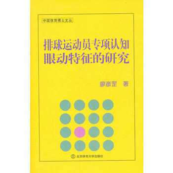 排球运动员专项认知眼动特征的研究(BC) 廖彦罡 9787564406943 pdf epub mobi 电子书 下载