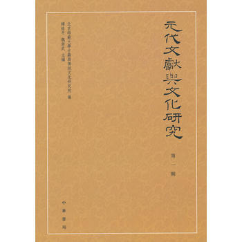 元代文獻與文化研究 輯 北京師範大學古籍典傳統文化研究院,韓格平, 9787101088 pdf epub mobi 電子書 下載