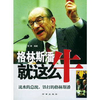 格林斯潘就这么牛 pdf epub mobi 电子书 下载