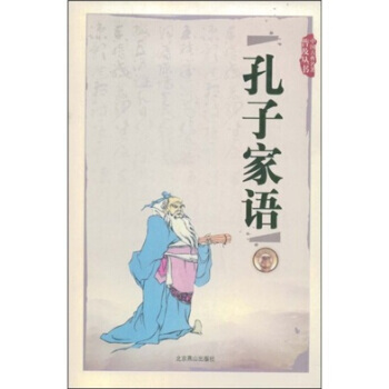 中国古典名著普及丛书:孔子家语 刘乐贤 9787540205515