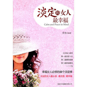 淡定的女人最幸福 pdf epub mobi 电子书 下载