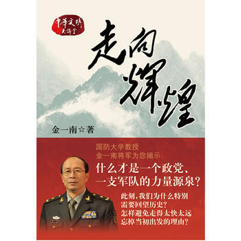 走向辉煌(插图本)(《苦难辉煌》作者金一南新作品) 金一南 9787101078992 pdf epub mobi 电子书 下载