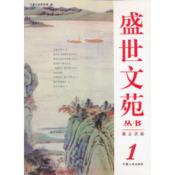 塞上文史/盛世文苑叢書 寜夏文史研究館 9787227039310 pdf epub mobi 電子書 下載