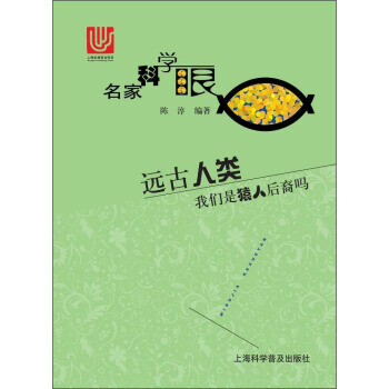 遠古人類-我們是猿人後裔嗎-名傢科學眼 pdf epub mobi 電子書 下載