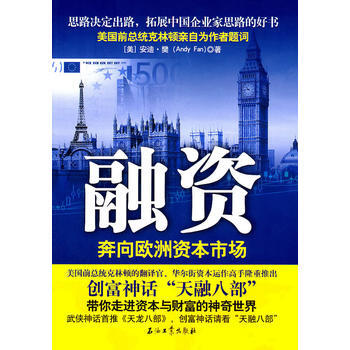 融資：奔嚮歐洲資本市場 (美)安迪·樊 9787502184445 pdf epub mobi 電子書 下載