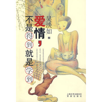 爱情，不是得到就是学到 吴淡如 9787807036968 pdf epub mobi 电子书 下载