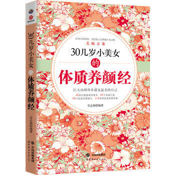 30幾歲小美女的體質養顔經 pdf epub mobi 電子書 下載