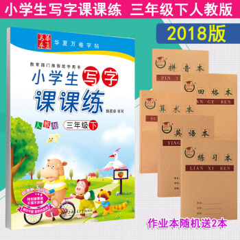 【送2本作業本】2018春田英章 小學生寫字課課練 三年級下 人教版 3年級下冊小學課本同步字帖正楷
