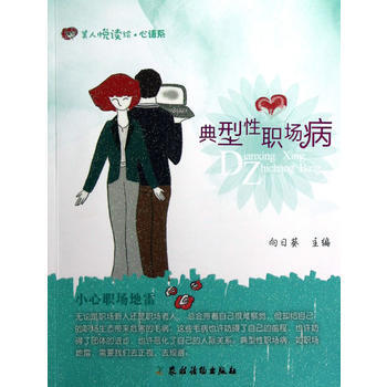 典型性职场病 向日葵 9787504856456 pdf epub mobi 电子书 下载
