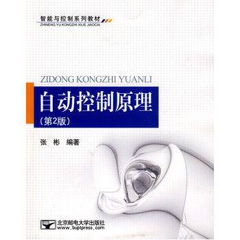 自動控製原理 張彬著 9787563519026