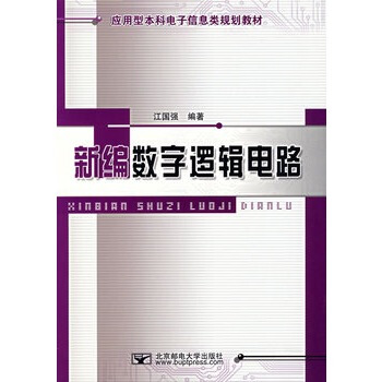 新编数字逻辑电路 江国强 9787563513468 pdf epub mobi 电子书 下载