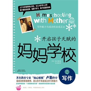 開啓孩子天賦的媽媽學校②寫作 (韓)陳慶惠 ,關啓銳 9787538551198 pdf epub mobi 電子書 下載