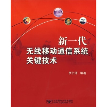 新一代无线移动通信系统关键技术 罗仁泽 9787563514120 pdf epub mobi 电子书 下载