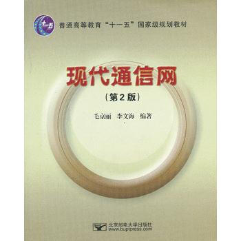 現代通信網(第2版) 毛京麗,李文海著 9787563514090 pdf epub mobi 電子書 下載
