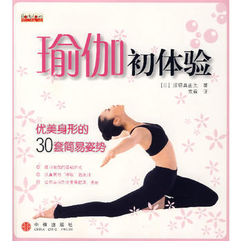 瑜伽初體驗：優美身形的30套簡易姿勢 (日)深堀真由美 ,袁淼 9787508609553 pdf epub mobi 電子書 下載