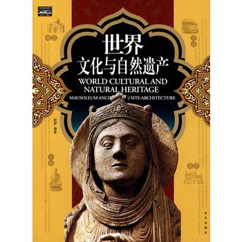 傢庭書架 文明讀庫 世界文化與自然遺産 趙彥著 9787200073249 pdf epub mobi 電子書 下載