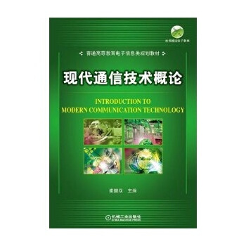 现代通信技术概论 赵宏波 9787563507849 pdf epub mobi 电子书 下载