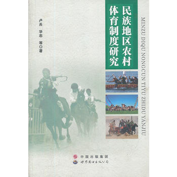 民族地区农村体育制度研究 pdf epub mobi 电子书 下载