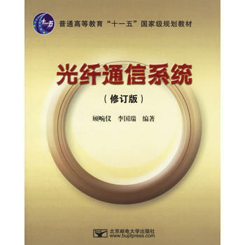 光縴通信係統(修訂版) 顧畹儀,李國瑞 9787563512997 pdf epub mobi 電子書 下載