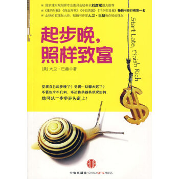 起步晚，照樣緻富 (美)巴赫,張艷雲 9787508616612 pdf epub mobi 電子書 下載