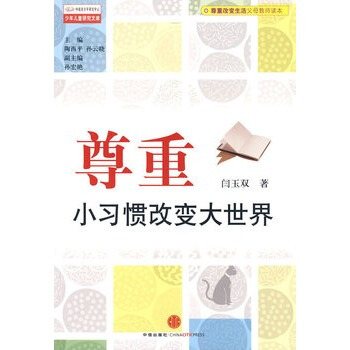 尊重，小習慣改變大世界 閆玉雙 9787508616407 pdf epub mobi 電子書 下載