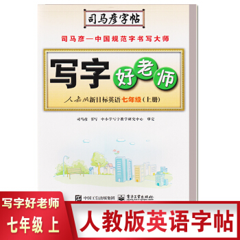 2018新版 司馬彥字帖寫字好老師人教版七年級英語 7年級上冊 英語 水印紙防盜版 pdf epub mobi 電子書 下載